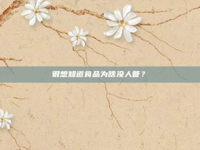 很想知道食品为啥没人管?