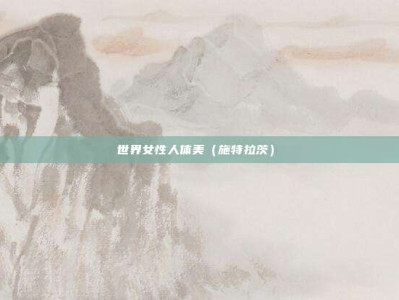 世界女性人体美（施特拉茨）