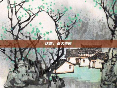 话题：永久空间