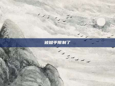 被知乎限制了