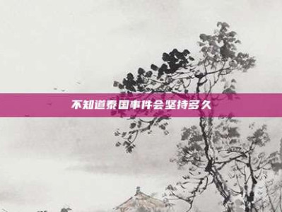不知道泰国事件会坚持多久
