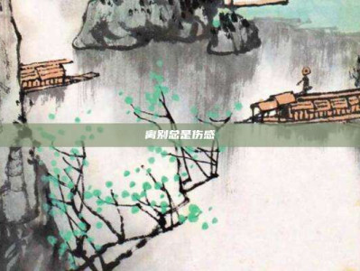 离别总是伤感