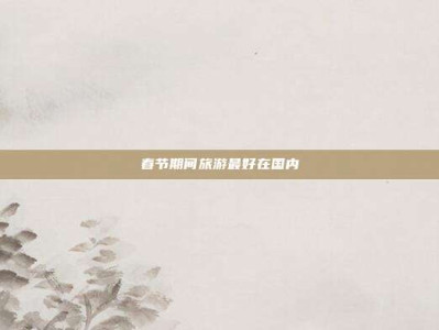 春节期间旅游最好在国内