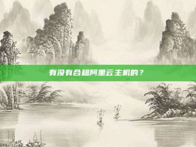 有没有合租阿里云主机的?