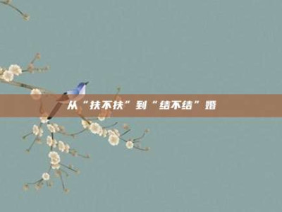从“扶不扶”到“结不结”婚
