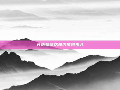 分析奶茶店是否值得投入