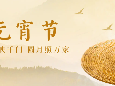 元宵节快乐