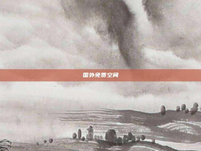 国外免费空间