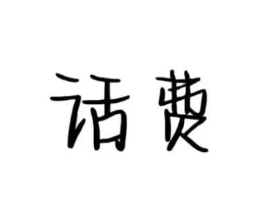 你一个月话费多少
