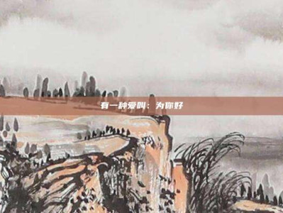 有一种爱叫:为你好