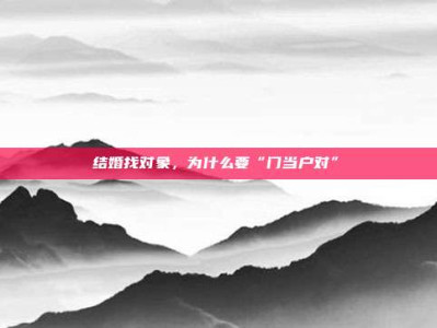 结婚找对象,为什么要“门当户对”