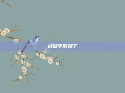 被知乎解禁了