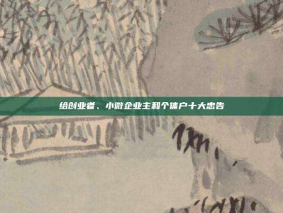 给创业者、小微企业主和个体户十大忠告