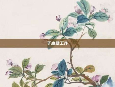 干点啥工作