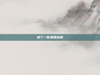 点了一杯蜜雪冰城