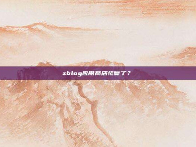 zblog应用商店恢复了?