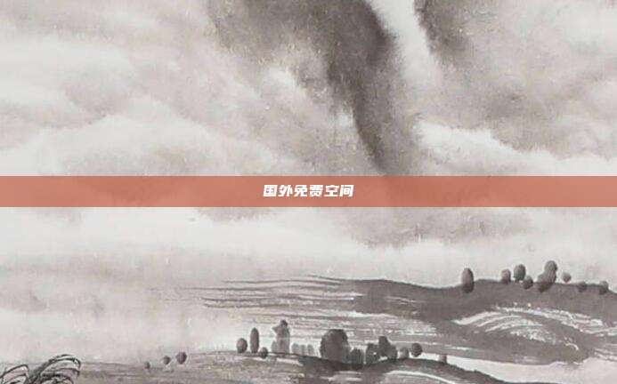 国外免费空间