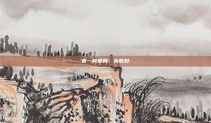 有一种爱叫：为你好