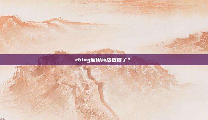 zblog应用商店恢复了？