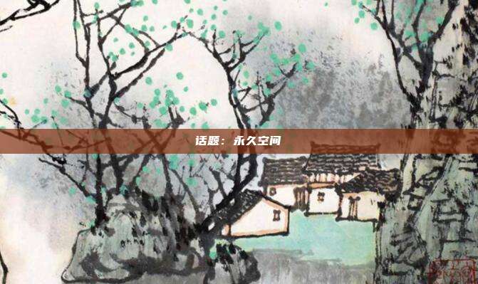话题:永久空间
