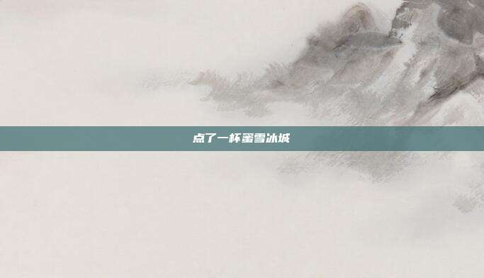 点了一杯蜜雪冰城