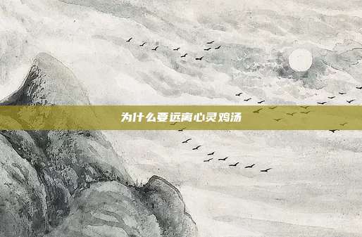 为什么要远离心灵鸡汤