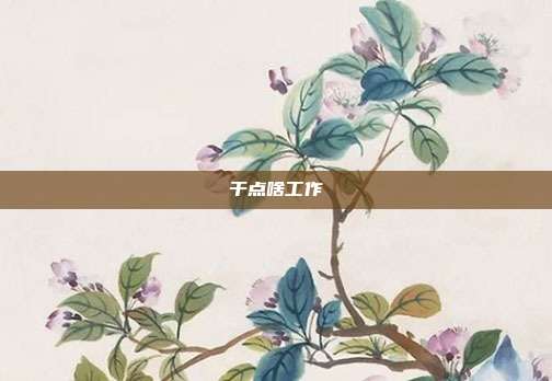 干点啥工作