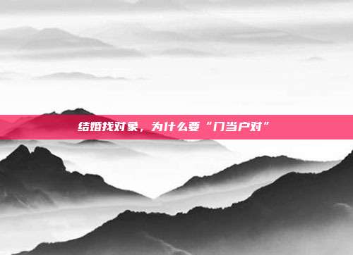 结婚找对象,为什么要“门当户对”