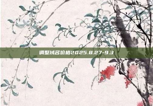 调整域名价格2025.8.27-9.3
